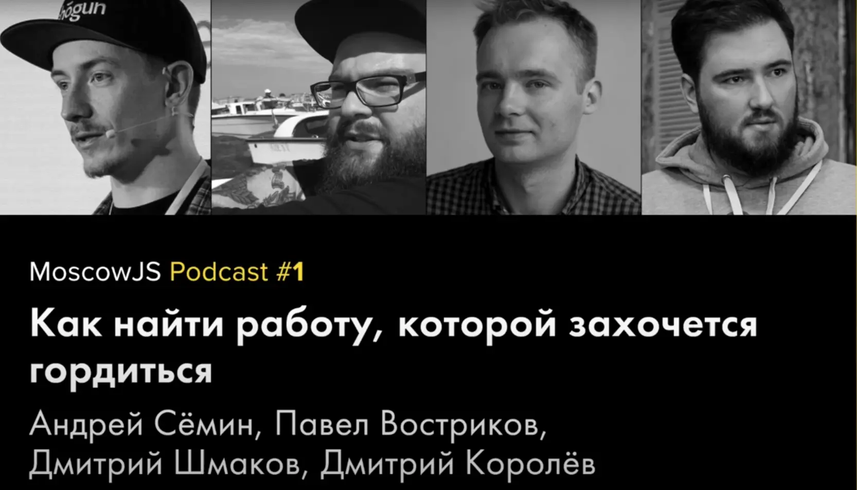 Подкаст MoscowJS