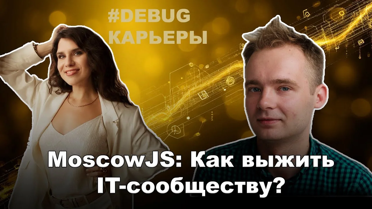 MoscowJS: как выжить IT-сообществу?